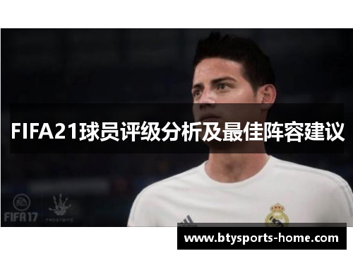 FIFA21球员评级分析及最佳阵容建议