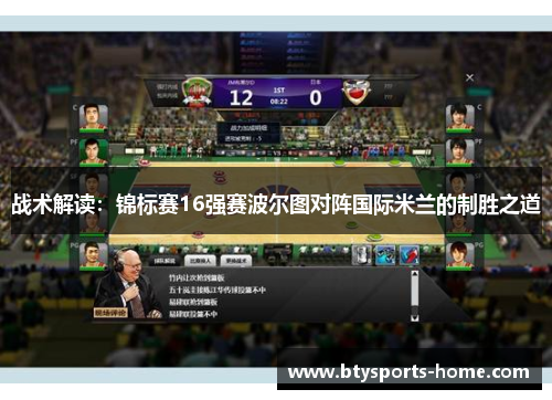 战术解读：锦标赛16强赛波尔图对阵国际米兰的制胜之道