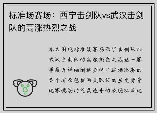 标准场赛场：西宁击剑队vs武汉击剑队的高涨热烈之战