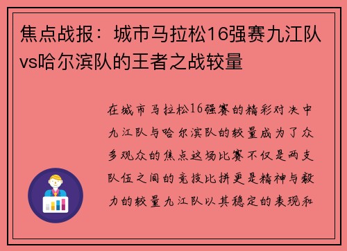 焦点战报：城市马拉松16强赛九江队vs哈尔滨队的王者之战较量