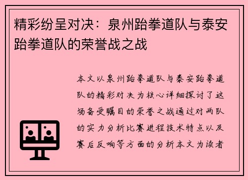 精彩纷呈对决：泉州跆拳道队与泰安跆拳道队的荣誉战之战