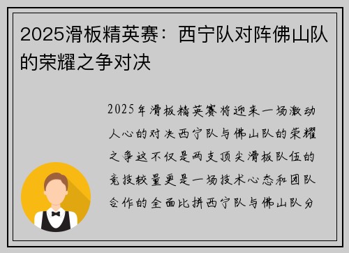 2025滑板精英赛：西宁队对阵佛山队的荣耀之争对决