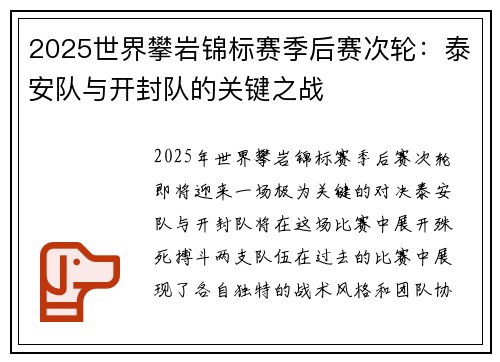 2025世界攀岩锦标赛季后赛次轮：泰安队与开封队的关键之战