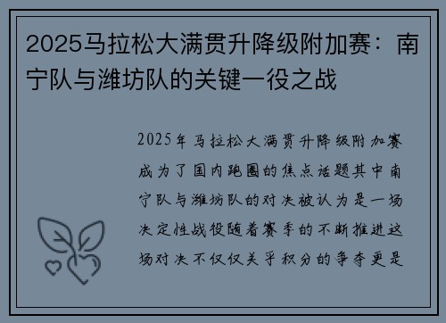 2025马拉松大满贯升降级附加赛：南宁队与潍坊队的关键一役之战