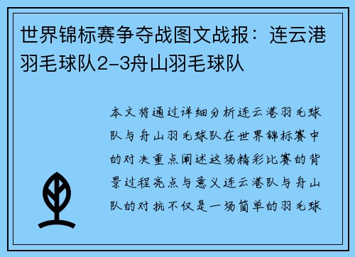 世界锦标赛争夺战图文战报：连云港羽毛球队2-3舟山羽毛球队