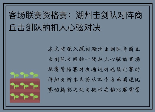 客场联赛资格赛：湖州击剑队对阵商丘击剑队的扣人心弦对决