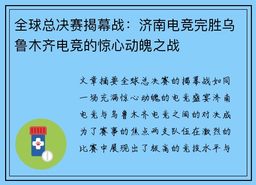 全球总决赛揭幕战：济南电竞完胜乌鲁木齐电竞的惊心动魄之战