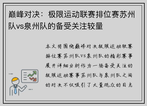 巅峰对决：极限运动联赛排位赛苏州队vs泉州队的备受关注较量