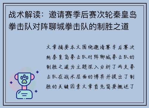 战术解读：邀请赛季后赛次轮秦皇岛拳击队对阵聊城拳击队的制胜之道