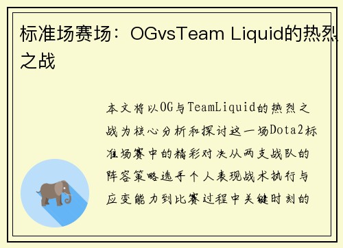 标准场赛场：OGvsTeam Liquid的热烈之战