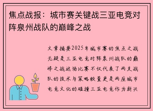 焦点战报：城市赛关键战三亚电竞对阵泉州战队的巅峰之战