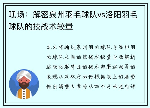 现场：解密泉州羽毛球队vs洛阳羽毛球队的技战术较量