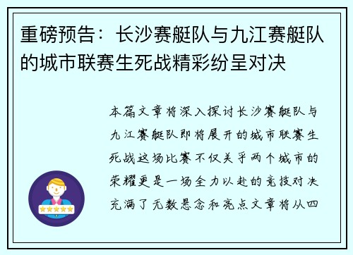 重磅预告：长沙赛艇队与九江赛艇队的城市联赛生死战精彩纷呈对决