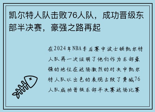 凯尔特人队击败76人队，成功晋级东部半决赛，豪强之路再起