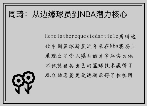 周琦：从边缘球员到NBA潜力核心