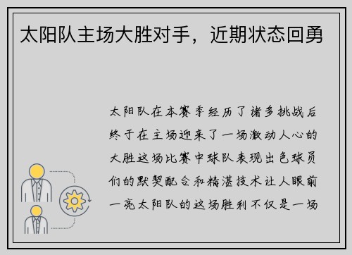 太阳队主场大胜对手，近期状态回勇