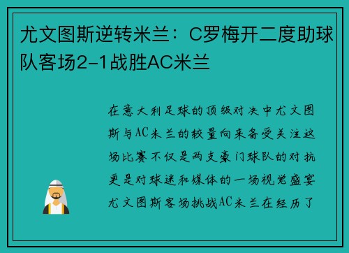 尤文图斯逆转米兰：C罗梅开二度助球队客场2-1战胜AC米兰