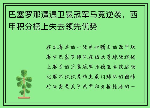 巴塞罗那遭遇卫冕冠军马竞逆袭，西甲积分榜上失去领先优势