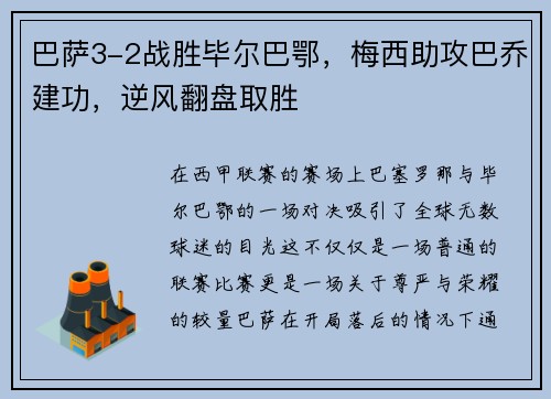 巴萨3-2战胜毕尔巴鄂，梅西助攻巴乔建功，逆风翻盘取胜