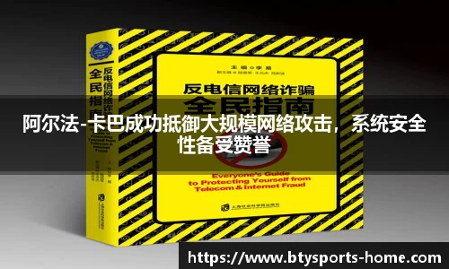 阿尔法-卡巴成功抵御大规模网络攻击,系统安全性备受赞誉